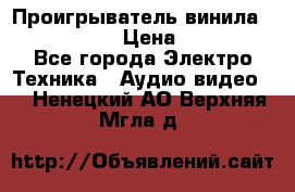 Проигрыватель винила Denon DP-59L › Цена ­ 38 000 - Все города Электро-Техника » Аудио-видео   . Ненецкий АО,Верхняя Мгла д.